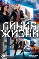 Линия жизни/Lifeline