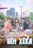 Любовь Бен Хека/Byun Hyuks Love 1 сезон