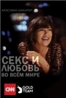Любовь и секс во всем мире/Sex and Love Around the World