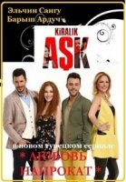 Любовь напрокат/Kiralık Aşk 2 сезон