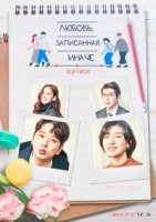 Любовь, записанная иначе/Romance Written Differently