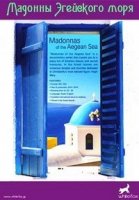 Мадонны Эгейского моря/Madonnas of the Aegean Sea