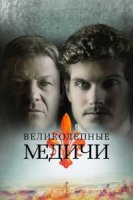 Медичи: Великолепный/Medici: The Magnificent 2 сезон