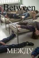 Между/Between 2 сезон