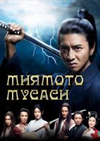 Миямото Мусаши/Miyamoto Musashi 1 сезон