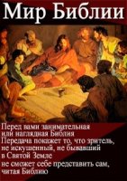 Мир Библии (2014)