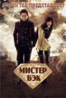 Мистер Бэк/Mister Back