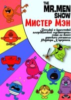 Мистер Мэн/The Mr. Men Show 1 сезон