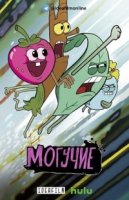 Могучие/The Mighty Ones 2 сезон
