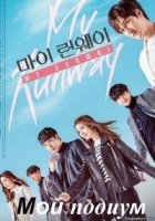 Мой подиум/My Runway