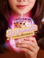 Мой пузырьковый чай/My Bubble Tea