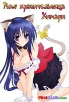 Моя хранительница Химари/Omamori Himari 1 сезон