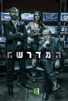 Моссад 101: Академия шпионов/HaMidrasha 2 сезон