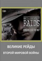 National Geographic. Великие рейды Второй мировой войны/National Geographic. WWIIs Greatest Raids