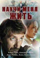 Научи меня жить 1 сезон