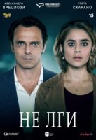 Не лги/Non mentire