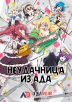 Неудачница из Ада/Jashin-chan Dropkick 2 сезон