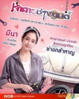 Невеста-механик/Mechanic Bride