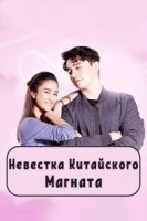 Невестка китайского магната/Chinese Tycoon’s Daughter-in-Law