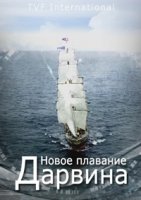 Новое плавание Дарвина/Darwin Sails Again