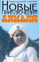 Новые приключения Акмаля
