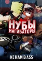 Нубы нагибаторы/Bao ji Giangshou