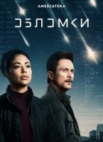 Обломки/Debris