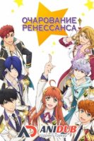 Очарование Ренессанса/Magic-Kyun! Renaissance