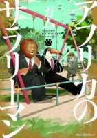 Офисный работник из Африки/Africa no Salaryman (TV)