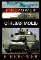 Огневая мощь/Firepower