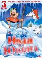 Отмороженный: Иван из Юкона/Yvon of the Yukon