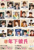 Парень младше/Younger Boyfriend