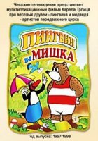 Пингвин и мишка/Bugo a pikola