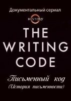 Письменный код/The Writing Code