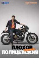Плохой хороший полицейский/Bad Cop: Kriminell gut 1 сезон