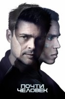 Почти человек/Almost Human