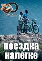 Поездка налегке/Free Ride