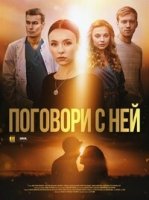 Поговори с ней/Поговори з нею
