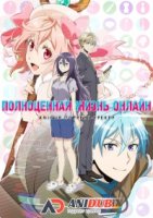 Полноценная жизнь /Net-juu no Susume 1 сезон