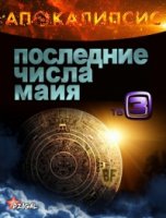 Последние числа Майя