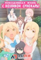 Повседневная жизнь с хозяйкой Сунохары/Sunohara-sou no Kanrinin-san 1 сезон