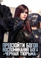 Превзойти богов: Воспоминания бога «Черная тюрьма»/Super Spirit Seminary