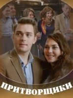 Притворщики 1 сезон
