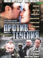 Против течения (2004)/Против течения