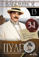 Пуаро/Poirot 13 сезон