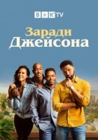 Ради Джейсона/For the Love of Jason