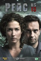 Рейс HS13/Vlucht HS13