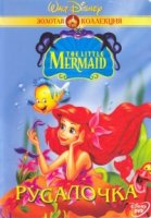 Русалочка/The Little Mermaid 3 сезон