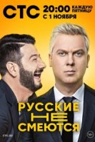 Русские не смеются 2 сезон