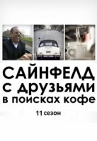 Сайнфелд с друзьями в поисках кофе/Comedians in Cars Getting Coffee 11 сезон